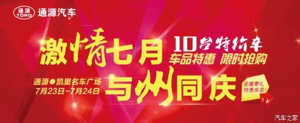 州慶獻(xiàn)禮，鉅惠全城——?jiǎng)P里通源攜手貴和特約服務(wù)開啟汽車搶購盛宴