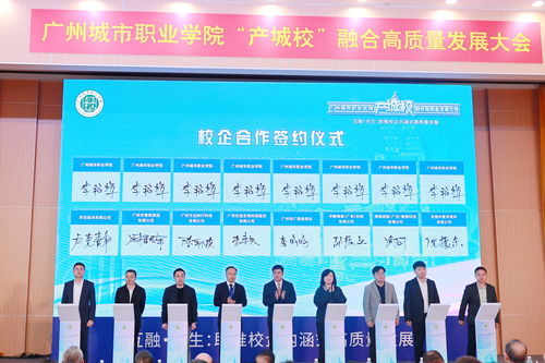匯聚124家優質企業，廣州城市職業學院舉行產城校融合高質量發展大會，共探數字文化創意內容應用服務新篇章